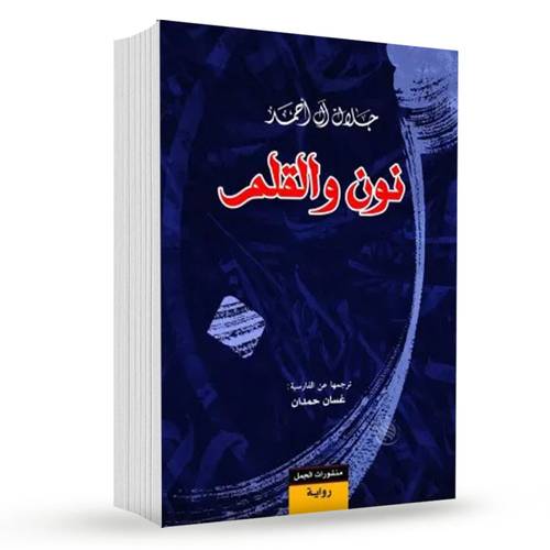 نون والقلم: جلال آل أحمد