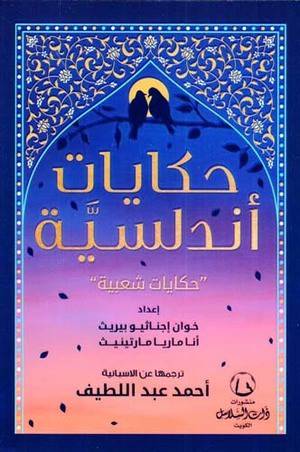 حكايات أندلسية - أحمد عبداللطيف