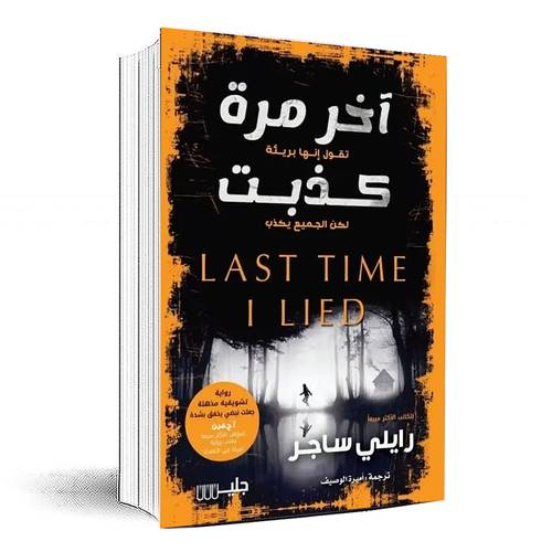 آخر مرة كذبت - رايلي ساجر