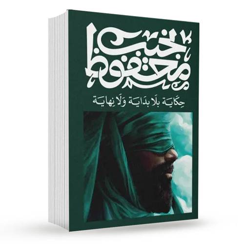 حكاية بلا بداية ولا نهاية :  نجيب محفوظ