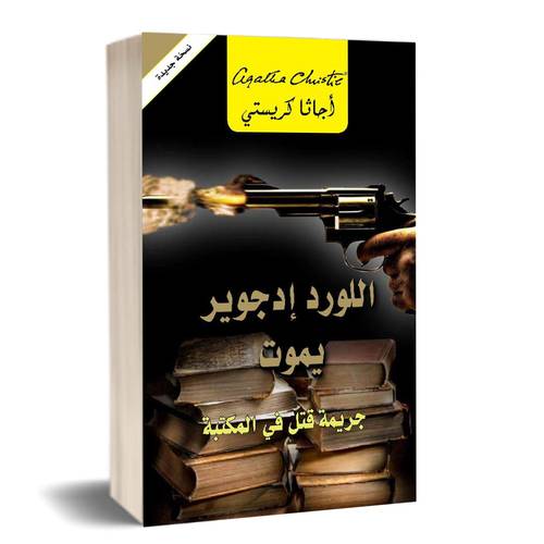 ‎اللورد ادجوير يموت جريمة قتل في المكتبة‎: أجاثا كريستي