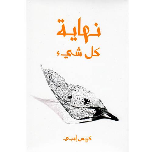 نهاية كل شييء 
