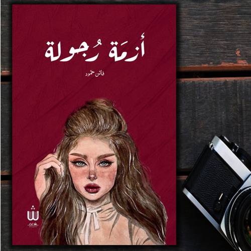 أزمة رجولة - فاتن حمود