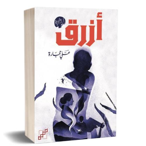 رواية أزرق : علي حجارة
