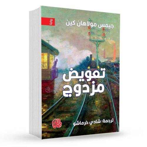 تعويض مزدوج :جيمس مولاهان كين