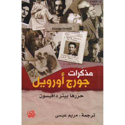 ‎مذكرات جورج أورويل‎ 