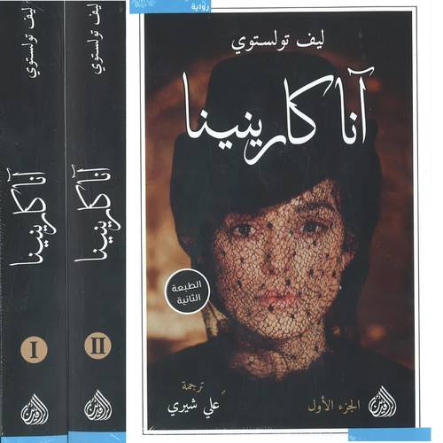 انا كارينينا 1/2 - ليف تو لستوي  