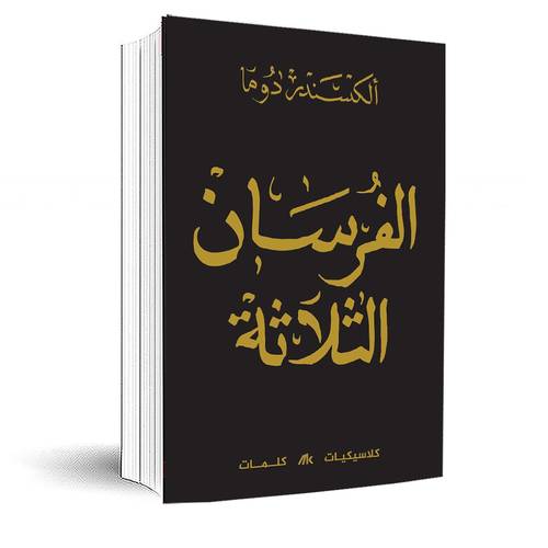 الفرسان الثلاثة 1/3:أِلكسندر دوما