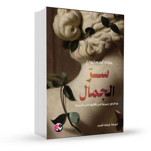 سر الجمال:جون أرمسترونغ