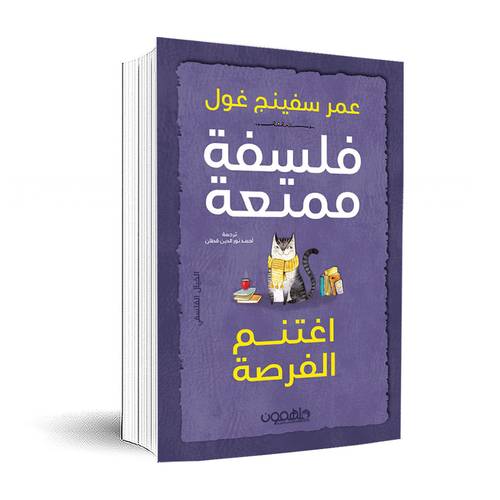 فلسفة ممتعة : اغتنم الفرصة :عمر سفينج غول