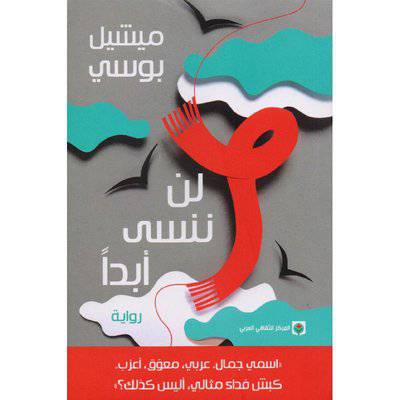 ‎ ‎لن ننسى أبدا: ميشيل بوسي ‎