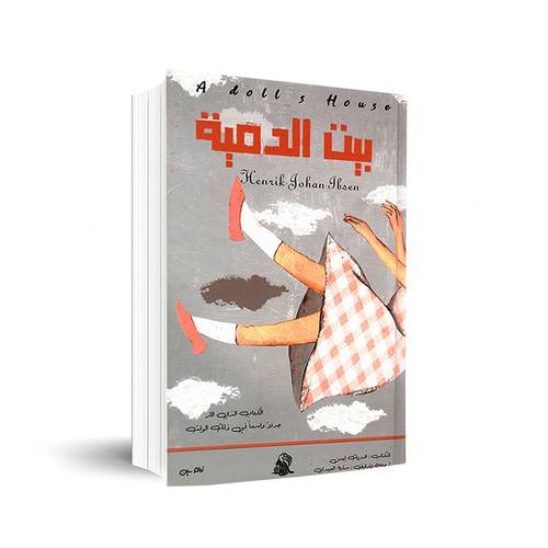 بيت الدمية:هنريك أبسن