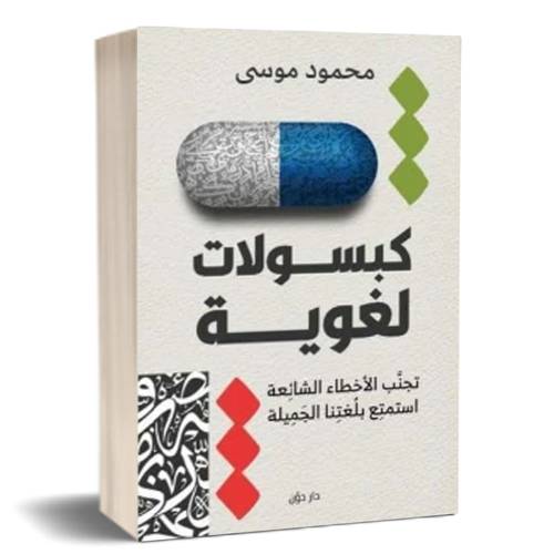 كبسولات لغوية:للكاتب: محمود موسى
