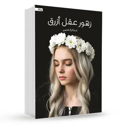 زهور عقل ازرق : شجاع العتيبي