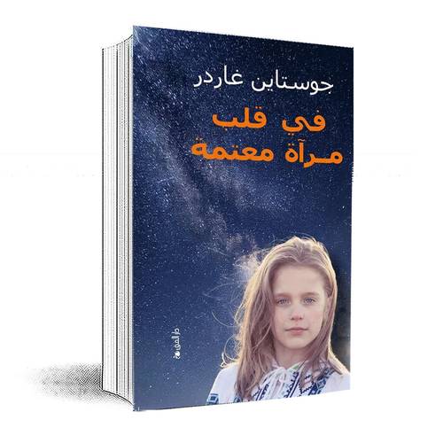 في قلب مرآة معتمة:جوستاين غاردر