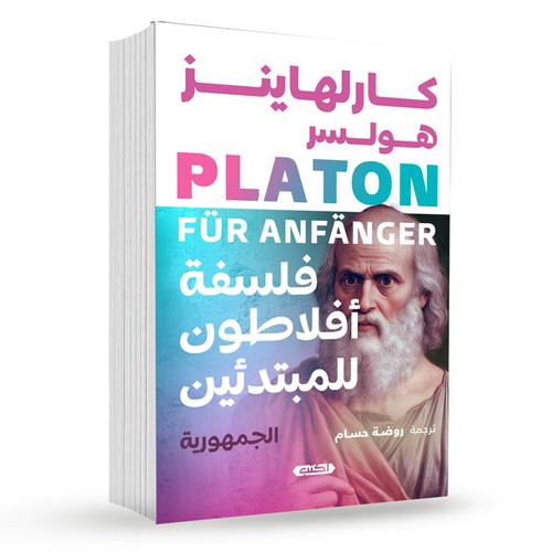 فلسفة أفلاطون للمبتدئين - الجمهورية :كارلهاينز هولسر