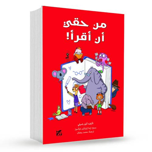 من حقي أن أقرأ! : أنيل باسيلي