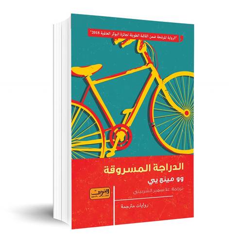 الدراجة المسروقة: وو مينج يي