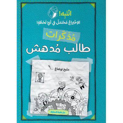 ‎ انتبه الاختراع محتمل في أي لحظة! مذكرات طالب مدهش‎