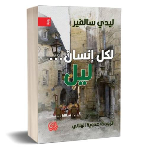 لكل إنسان ... ليل للكاتب : ليدي سالفاير