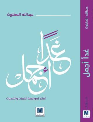 غدا أجمل  - عبد الله المغلوث