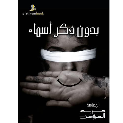 بدون ذكر اسماء ” مريم المؤمن “