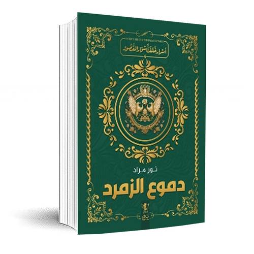 دموع الزمرد 4( سلسلة أسرار خلف أسوار القصر) نور مراد