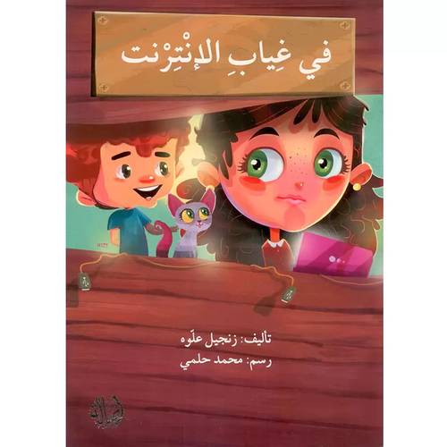 في غياب الإنترنت:زنجبيل علوه