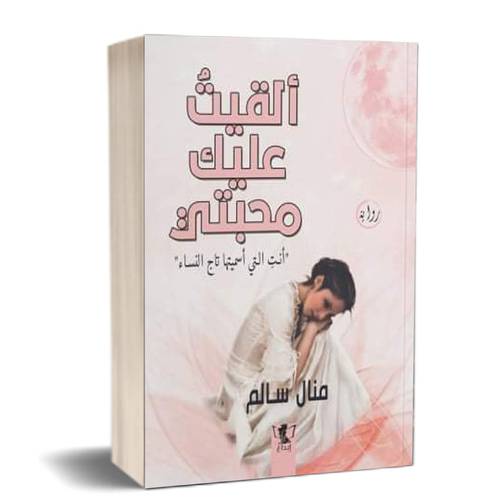 ألقيت عليك محبتي:للكاتب منال سالم