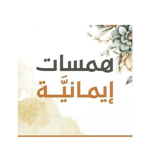 همسات ايمانية - كروت