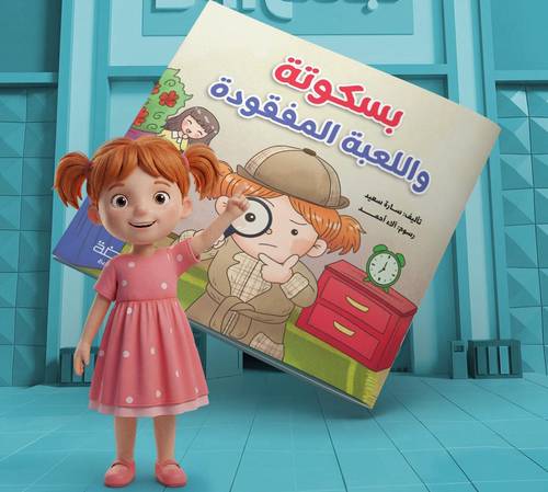 بسكوتة واللعبة المفقودة : سارة سعيد