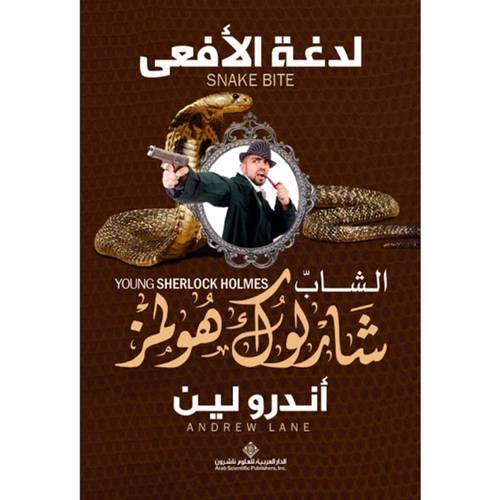 الشاب شارلوك هولمز : لدغة الأفعى : أندرو لين