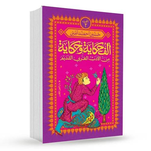 ألف حكاية وحكاية من الأدب العربي القديم (جزء الثاني):حسين أحمد أمين
