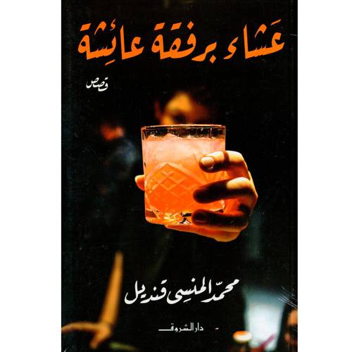 عشاء برفقة عائشة 