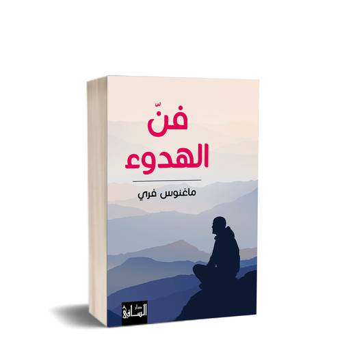 فنّ الهدوء :للكاتب : ماغنوس فري 