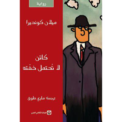 ‎كائن لا تحتمل خفته‎:ميلان كونديرا