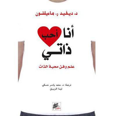د.ديفيد ر. هاميلتون : ‎أنا أحب ذاتي‎ علم وفن محبة الذات