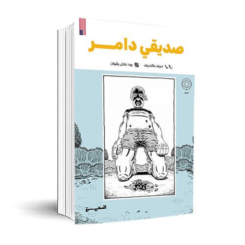 صديقي دامر :ديرف باكديرف