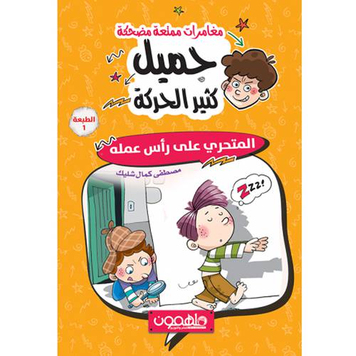 جميل كثير الحركة - الجزء الثالث: المتحري على رأس عمله