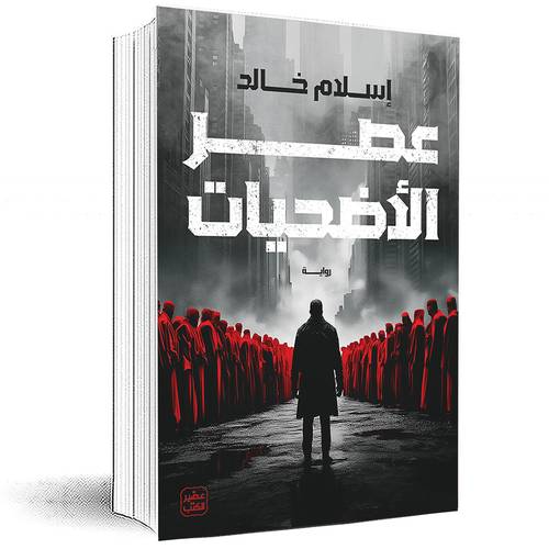 عصر الأضحيات - إسلام خالد