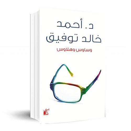 وساوس وهلاوس: احمد خالد توفيق