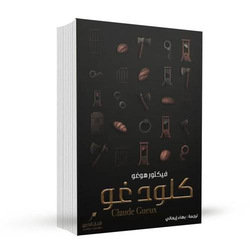 كلود غو:فيكتور هوغو