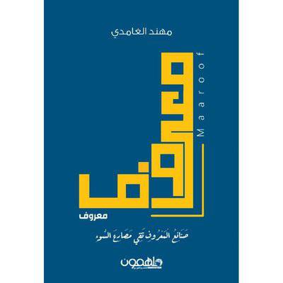 ‎معروف صنائع المعروف تقى مصارع السوء‎ 