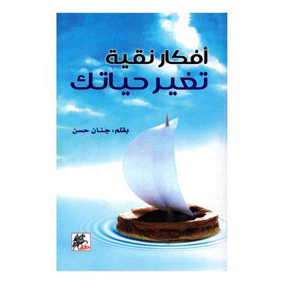 أفكار نقية تغير حياتك ( جنان حسن)