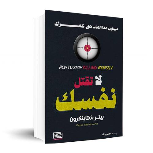  لا تقتل نفسك ✍🏼بيتر شتاينكرون