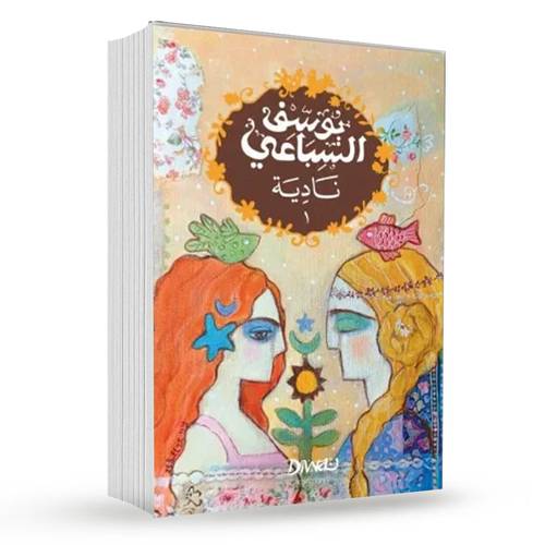 نادية (جزئين) : يوسف السباعي