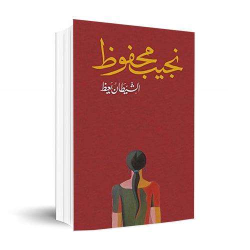الشيطان يعظ:نجيب محفوظ