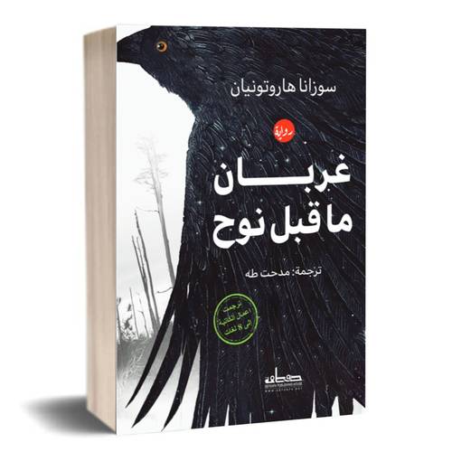 غربان ما قبل نوح : سوزانا هاروتونيان