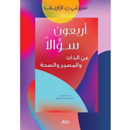 أربعون سؤالاً عن الذات والمصير والصحة : سيرغي لازاريف
