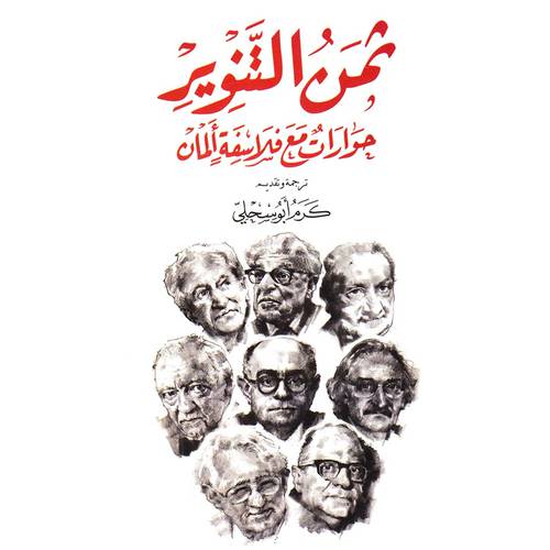 ثمن التنوير - حوارات مع فلاسفة المان
